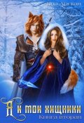 Обложка книги "Я и мои хищники"
