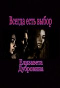Обложка книги "Всегда есть выбор"