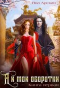 Обложка книги "Я и мои оборотни"