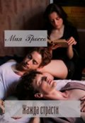 Обложка книги "Жажда страсти"