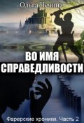 Обложка книги "Фарерские хроники. Часть 2: Во имя справедливости"