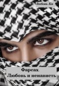 Обложка книги "Фарсах. Любовь и ненависть."