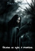 Обложка книги "Селена на пути к счастью"