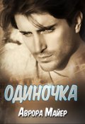 Обложка книги "Одиночка"