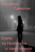 Обложка книги "Охота на Необычное и Таинственное"