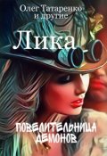 Обложка книги "Лика. Повелительница демонов"