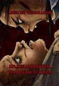 Обложка книги "По делам вашим воздастся вам"