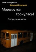 Обложка книги "Маршрутка тронулась. Последняя часть"