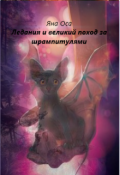 Обложка книги "Ледания и великий поход за шрампитулями"