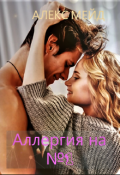 Обложка книги "Аллергия на №1"