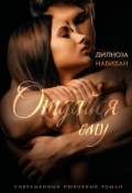 Обложка книги "Отдайся ему"