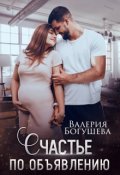 Обложка книги "Счастье по объявлению"