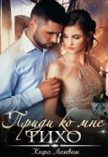 Обложка книги "Приди ко мне тихо"