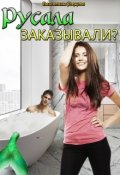 Обложка книги "Русала заказывали?"