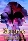 Обложка книги "Элрос"