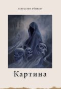 Обложка книги "Картина"