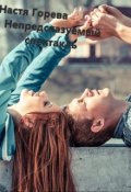 Обложка книги "Непредсказуемый спектакль "