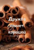 Обложка книги "Дружба пахнет корицей"