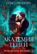 Обложка книги "Академия Теней-2. Рождение феникса"