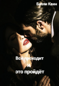 Обложка книги "Всё проходит и это пройдёт"