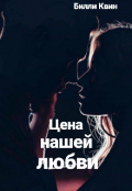 Обложка книги "Цена нашей любви"