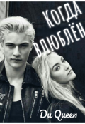 Обложка книги "Когда влюблён"