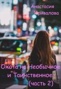 Обложка книги "Охота на Необычное и Таинственное (часть 2)"