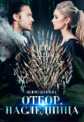 Обложка книги "Отбор. Наследница"