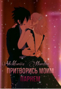 Обложка книги "Притворись моим парнем "