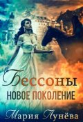 Обложка книги "Бессоны. Новое поколение"