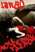 Обложка книги "Мой (не Мой) Демон"