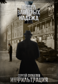 Обложка книги "Пепел забытых надежд: Инфильтрация"