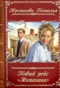 Обложка книги "Новый рейс "Титаника""