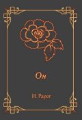 Обложка книги "Он"