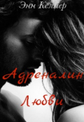 Обложка книги "Адреналин любви |18+|"