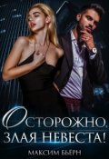 Обложка книги "Осторожно, злая невеста!"