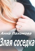 Обложка книги "Злая соседка"