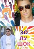 Обложка книги "Золушок"