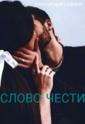 Обложка книги "Слово Чести "