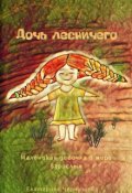 Обложка книги "Дочь лесничего"