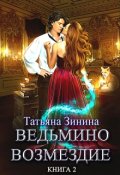 Обложка книги "Ведьмино возмездие. Путь к мечте (книга 2)"
