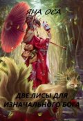 Обложка книги "Две Лисы для Изначального бога"