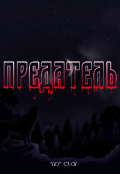Обложка книги "Предатель"