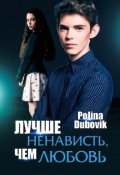 Обложка книги "Лучше ненависть, чем любовь"