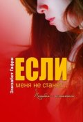 Обложка книги "Если меня не станет... Погибая - остаться"