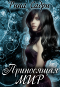 Обложка книги "Приносящая мир (перезалив)"
