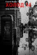 Обложка книги "Холод. Сага. Часть 14.Код Мориарти"