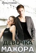 Обложка книги "Девочка мажора"