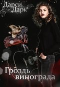 Обложка книги "Гроздь винограда"