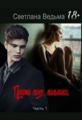 Обложка книги "Прости меня, малышка"